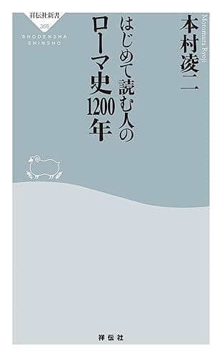 はじめて読む人のローマ史1200年 (祥伝社新書)