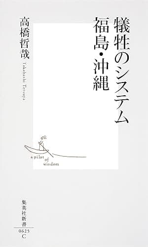 犠牲のシステム 福島・沖縄 (集英社新書)