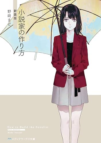 小説家の作り方 新装版 【新装版】小説家の作り方 (メディアワークス文庫)