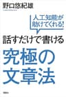 話すだけで書ける究極の文章法　人工知能が助けてくれる