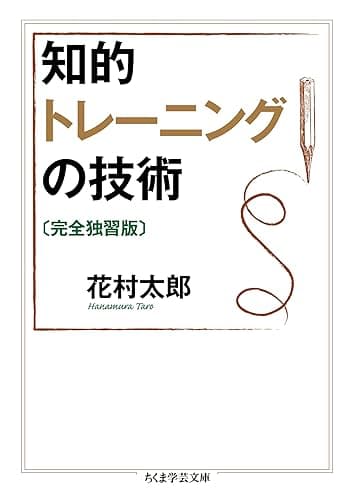 知的トレーニングの技術〔完全独習版〕 (ちくま学芸文庫)