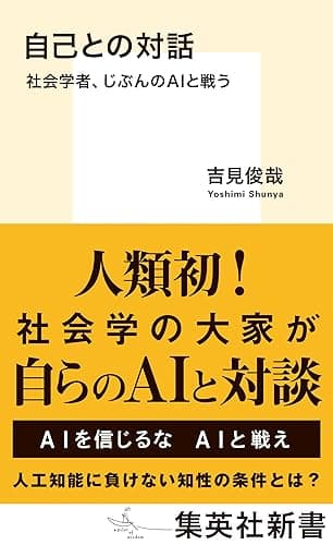自己との対話　社会学者、じぶんのＡＩと戦う (集英社新書)