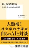 自己との対話　社会学者、じぶんのＡＩと戦う (集英社新書)