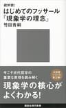 超解読！　はじめてのフッサール『現象学の理念』 (講談社現代新書)