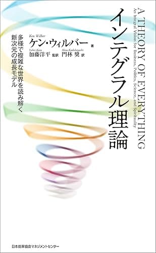 インテグラル理論　多様で複雑な世界を読み解く新次元の成長モデル