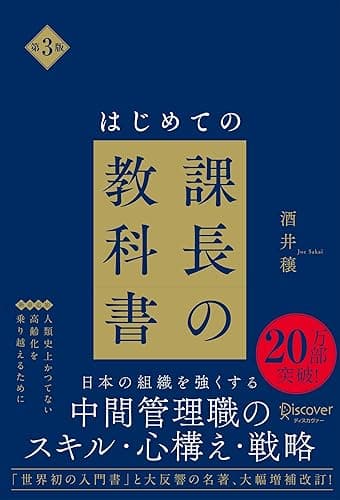 はじめての課長の教科書 第3版