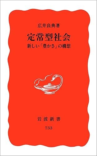 定常型社会-新しい「豊かさ」の構想 (岩波新書)