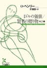 １ドルの価値／賢者の贈り物　他２１編 (光文社古典新訳文庫)