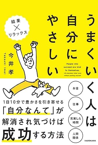 うまくいく人は自分にやさしい
