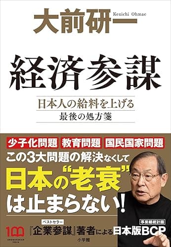 経済参謀 ~日本人の給料を上げる最後の処方箋~