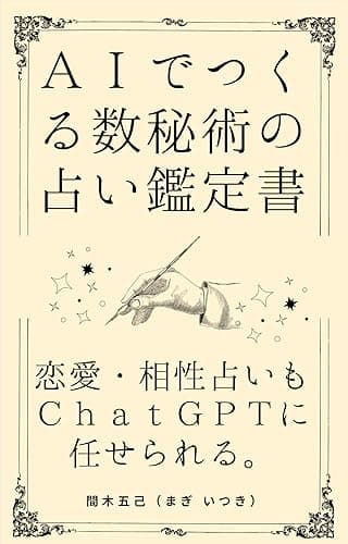 ＡＩでつくる数秘術の占い鑑定書: 恋愛・相性占いもＣｈａｔＧＰＴに任せられる