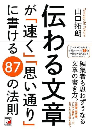 伝わる文章が「速く」「思い通り」に書ける　87の法則