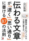 伝わる文章が「速く」「思い通り」に書ける　87の法則