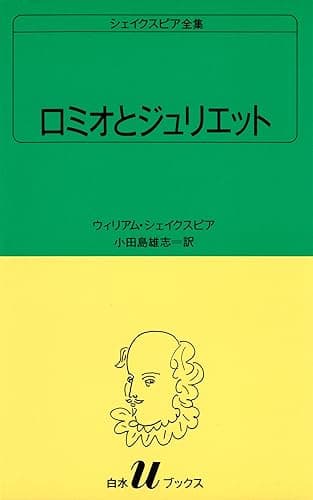 シェイクスピア全集 ロミオとジュリエット (白水Uブックス)