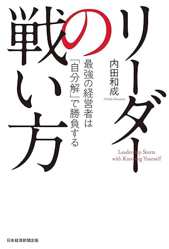 リーダーの戦い方 最強の経営者は「自分解」で勝負する (日本経済新聞出版)