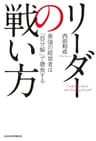 リーダーの戦い方 最強の経営者は「自分解」で勝負する (日本経済新聞出版)