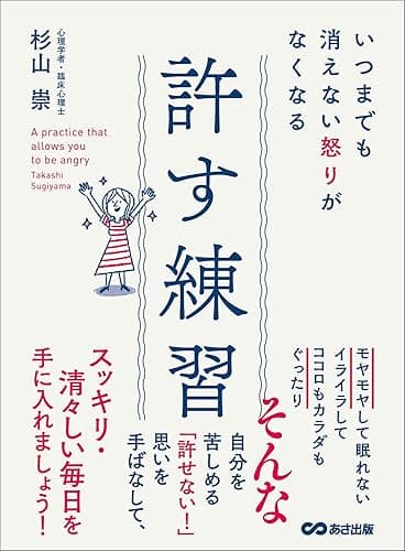 いつまでも消えない怒りがなくなる 許す練習