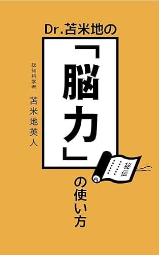 Dr.苫米地の「脳力」の使い方