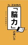 Dr.苫米地の「脳力」の使い方
