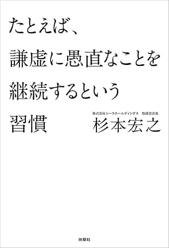 たとえば、謙虚に愚直なことを継続するという習慣 (扶桑社ＢＯＯＫＳ)