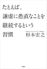 たとえば、謙虚に愚直なことを継続するという習慣 (扶桑社ＢＯＯＫＳ)