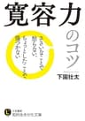 寛容力のコツ―――ささいなことで怒らない、ちょっとしたことで傷つかない (知的生きかた文庫)