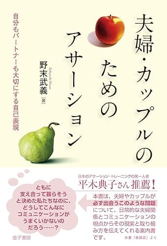 夫婦・カップルのためのアサーション