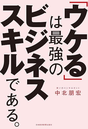 「ウケる」は最強のビジネススキルである。 (日本経済新聞出版)