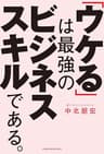 「ウケる」は最強のビジネススキルである。 (日本経済新聞出版)