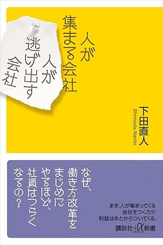 人が集まる会社 人が逃げ出す会社 (講談社+α新書)