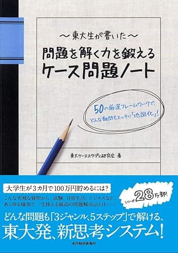 東大生が書いた　問題を解く力を鍛えるケース問題ノート―５０の厳選フレームワークで、どんな難問もスッキリ「地図化」！ 「東大生が書いたノート」シリーズ
