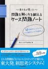 東大生が書いた　問題を解く力を鍛えるケース問題ノート―５０の厳選フレームワークで、どんな難問もスッキリ「地図化」！ 「東大生が書いたノート」シリーズ