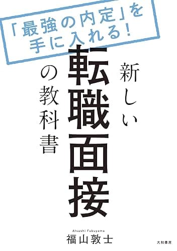 新しい転職面接の教科書～「最強の内定」を手に入れる！
