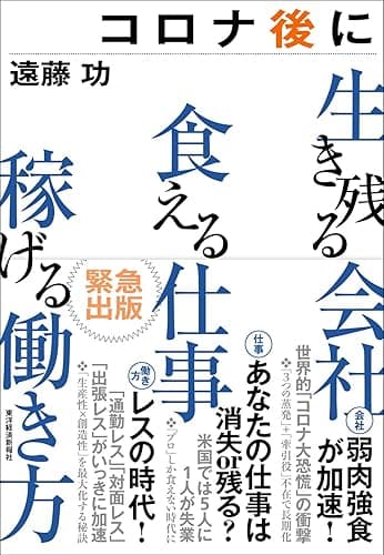 コロナ後に生き残る会社 食える仕事 稼げる働き方