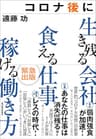 コロナ後に生き残る会社　食える仕事　稼げる働き方