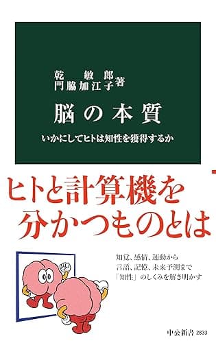脳の本質　いかにしてヒトは知性を獲得するか (中公新書)