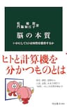 脳の本質　いかにしてヒトは知性を獲得するか (中公新書)