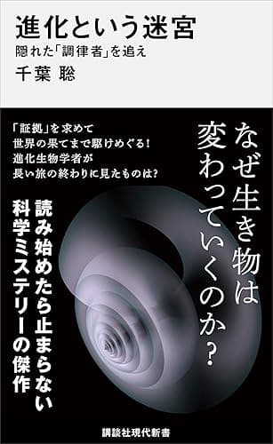 進化という迷宮　隠れた「調律者」を追え (講談社現代新書)
