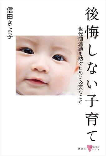 後悔しない子育て 世代間連鎖を防ぐために必要なこと (こころライブラリー)