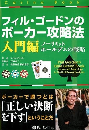 フィル・ゴードンのポーカー攻略法 入門編 カジノブックシリーズ