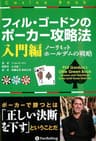 フィル・ゴードンのポーカー攻略法 入門編 カジノブックシリーズ