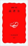 読書力 (岩波新書)