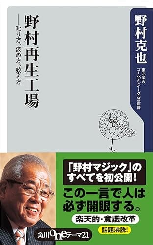 野村再生工場 ――叱り方、褒め方、教え方 (角川oneテーマ21)