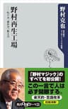 野村再生工場　――叱り方、褒め方、教え方 (角川oneテーマ21)