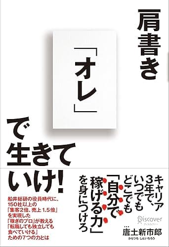 肩書き「オレ」で生きていけ!