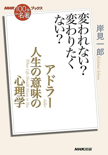 ＮＨＫ「１００分ｄｅ名著」ブックス　アドラー　人生の意味の心理学　変われない？　変わりたくない？