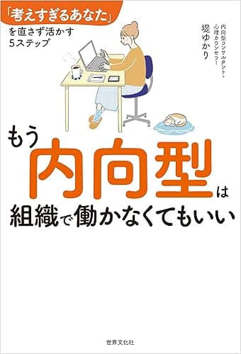 もう内向型は組織で働かなくてもいい 「考えすぎるあなた」を直さず活かす5ステップ