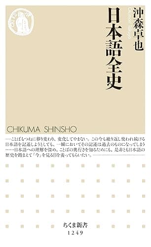 日本語全史 (ちくま新書)