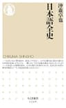 日本語全史 (ちくま新書)