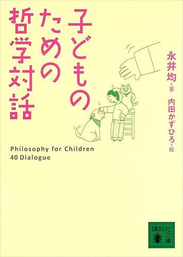子どものための哲学対話 (講談社文庫)